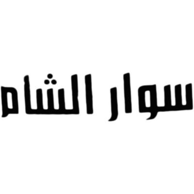 Swar Al Sahm